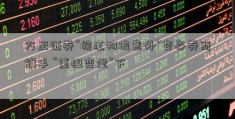 方正证券“皖江物流意外”变身券商旗手 “重组变量”下