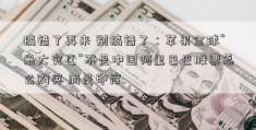 搞错了再来 别搞错了：苹果全球“最大灾区”不是中国阿里巴巴股票怎么购买 而是印度 