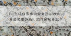 Pra上海金融中心观光厅da郑州首店低调开业，缘何选址于此？