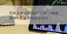 美股上海正事金融“摆烂” A股逆势深V 风景为何这边独好？