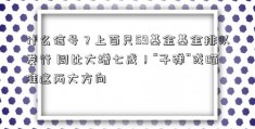 什么信号？上百只59基金基金排队发行 同比大增七成！“子弹”或瞄准这两大方向