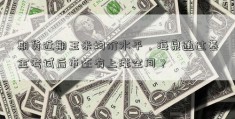 期货近期玉米均价水平，海泉通过基金考试后市还有上涨空间？