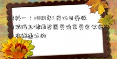 材料一：2009年9月26日受权播威海卫啤酒发国务院常务会议会商并准绳通过的