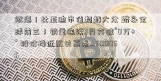 燃爆！比亚迪市值超越大众 跻身全球前三！销量连续3月突破“0万+” 股价接近历史高点…500056