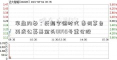 早盘内参：反超宁德时代 贵州茅台再成公募基金头0045号重仓股