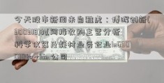 今天股市新闻来自雅虎：博晖创新(300318)拟间接收购主营分析科学仪器及耗材业务企业In630010terchim公司