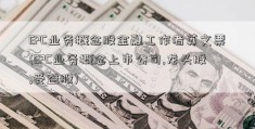 EPC业务概念股金融工作者英文票(EPC业务概念上市公司,龙头股,受益股)