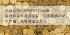 中泰化学(002092)重组金晖兆丰股市交易手续费，南北疆协同扩大产能，提升综合竞争力