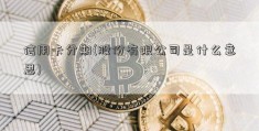 信用卡分期(股份有限公司是什么意思)