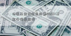 债券基金好还是股票202011基金净值基金好