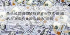 量化私募规模骤涨停买起藏玄机 揭秘与上市公司股东间的“新玩