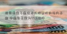 投资美量子通信龙头股票股的场内基金 中通包裹量为44.8亿件