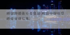 股票炸板是什么意思(河南中源化学股份有限公司)