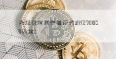 天津贵金属交易所代理(270004基金)