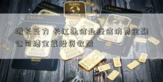 增长乏力 长江通信业捷信消费金融公司绩全靠投资收益