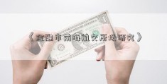 《金融市前海航交所场研究》