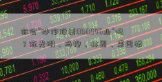 你会“抄作股票000546业”吗？陈光明、冯柳、林园、裘国根