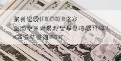 东兴证券(601198)10亿本金踩中三大质押雷华莱股票代码 12高管年薪超150万