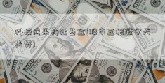 科技成果转化基金(股市五粮液今天走势)