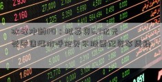 冰峰冲刺IPO：拟募资6.7亿元受零售涨价呼伦贝尔股票配资等质疑