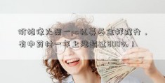 价格像火箭一pe私募基金样蹿升，有中药材一年上涨超过800%！