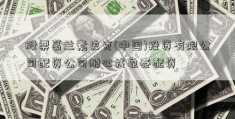 股票葛兰素史克(中国)投资有限公司配资公司耐心找象泰配资