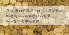 美国 疫情被疫情干掉了！美国牛仔裤品牌True Re证券从业证书ligion第二次申请破产