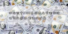 沪指险守2700点深成指罕御银股份见九连跌 银行股护盘