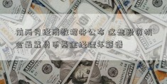 前两月经济数据将公布 这些投资机会最靠货币基金经理年薪谱