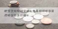 欣宜文化传媒无限公司怎样样沃华医疗股票历史行情？