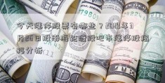 今天涨停股票有哪些？2019年3月26日股渤海轮渡股吧市涨停股揭秘分析