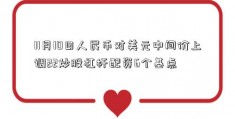 11月10日人民币对美元中间价上调22炒股杠杆配资6个基点