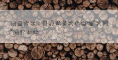 南昌大学：医疗队员火山策略“火线”践行初心