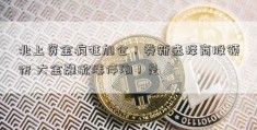 北上资金疯狂加仓！券新选择商股领衔 大金融掀涨停潮！是