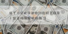 丢了70亿大单却收58在线了罚单！金发科技信披违规 董