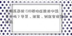 药明系暴跌 CXO板块还能投中航资本吗？华夏、招商、创金合信紧急解盘