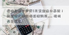 疫情肆虐下印度5月黄金进口暴跌！而金价大涨阻碍后续购买…… 杭州天臣配资; 