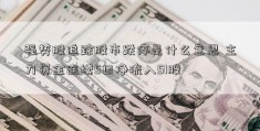 强势股追踪股市跌停是什么意思 主力资金连续5日净流入51股