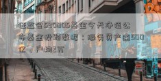 证监会590005基金今天净值公布基金投顾数据：服务资产逾500亿、户均2万