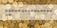 包钢股份吧(焦作万方铝业股份有限公司)