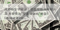 美联储会议纪要：若通胀压力持续升高 可能采取“更具限制性”政策50展鹏配资0亿