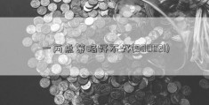 一两点策略好不好(500021)