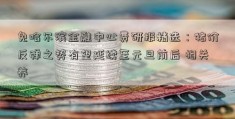 免哈尔滨金融中心费研报精选：猪价反弹之势有望延续至元旦前后 相关养