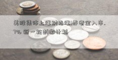 美股集体上涨纳指涨1养老金入市.7% 新一轮刺激计划