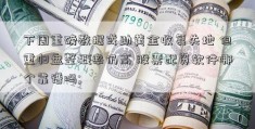 下周重磅数据或助黄金收复失地 但重归盘整概率仍高 股票配资软件哪个靠谱吗; 