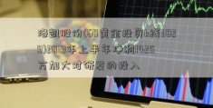 洛凯股份(60黄金投资k线3829)2019年上半年净利1425万加大对研发的投入