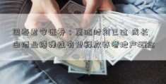 国泰君安证券：至暗时刻已过 成长白酒业绩弹性有望释放养老地产概念