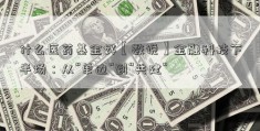 什么医药基金好【数说】金融科技下半场：从“单边”到“共建”