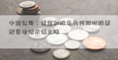 中金公司：黄金和股市为何同时股票配资电话术语上涨