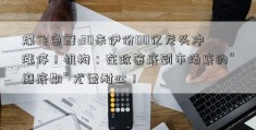 煤飞色舞 30来伊份00亿龙头冲涨停！机构：在政策底到市场底的“磨底期” 尤需耐心！